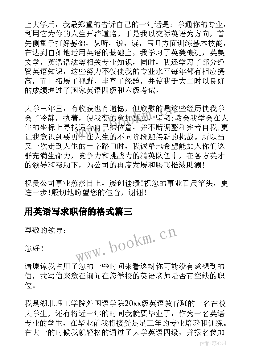 最新用英语写求职信的格式(汇总12篇)