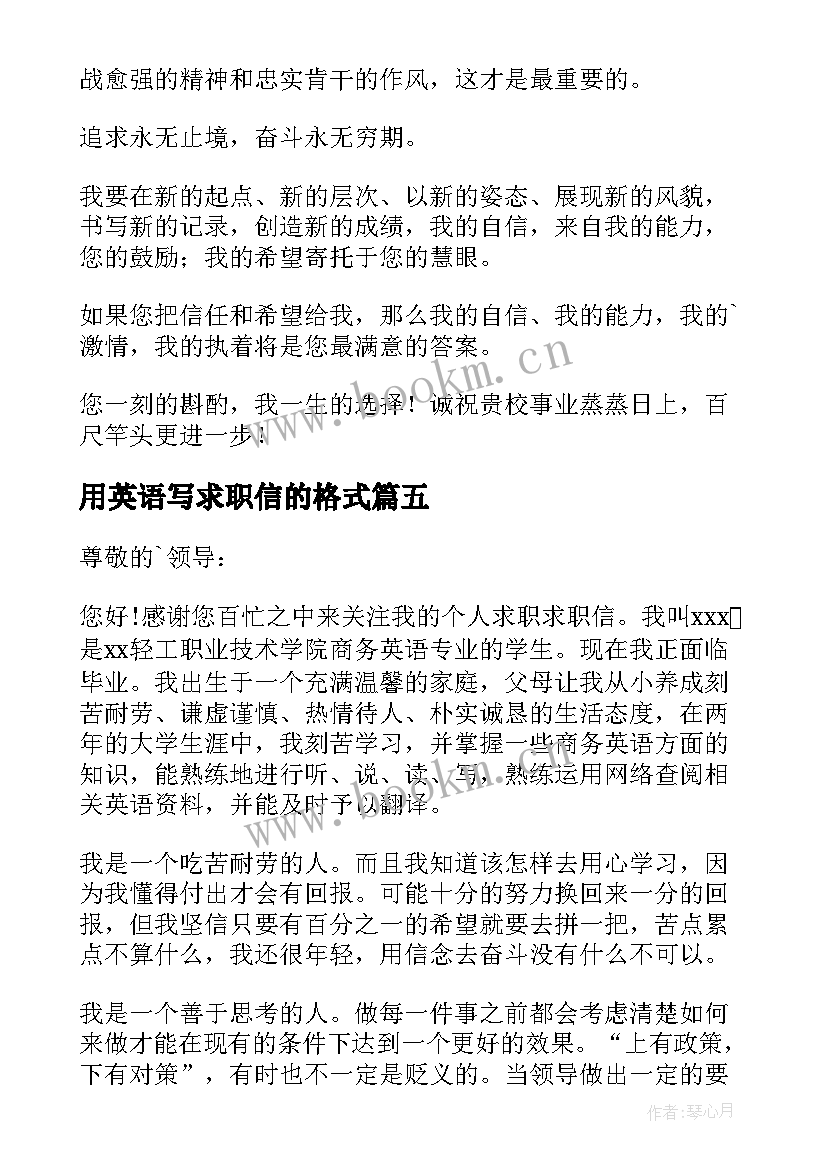 最新用英语写求职信的格式(汇总12篇)