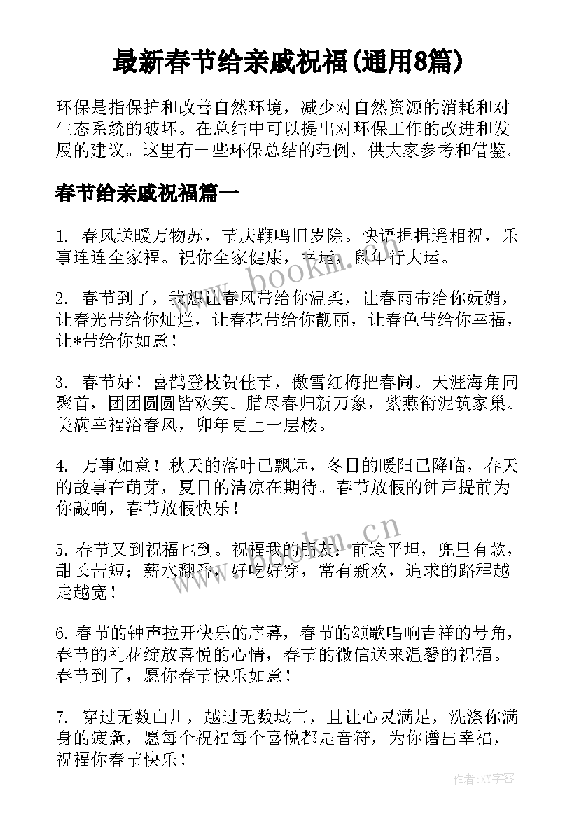 最新春节给亲戚祝福(通用8篇)