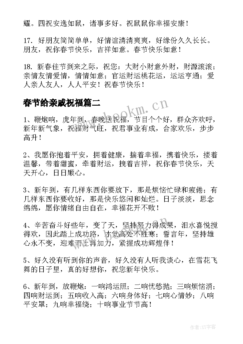 最新春节给亲戚祝福(通用8篇)