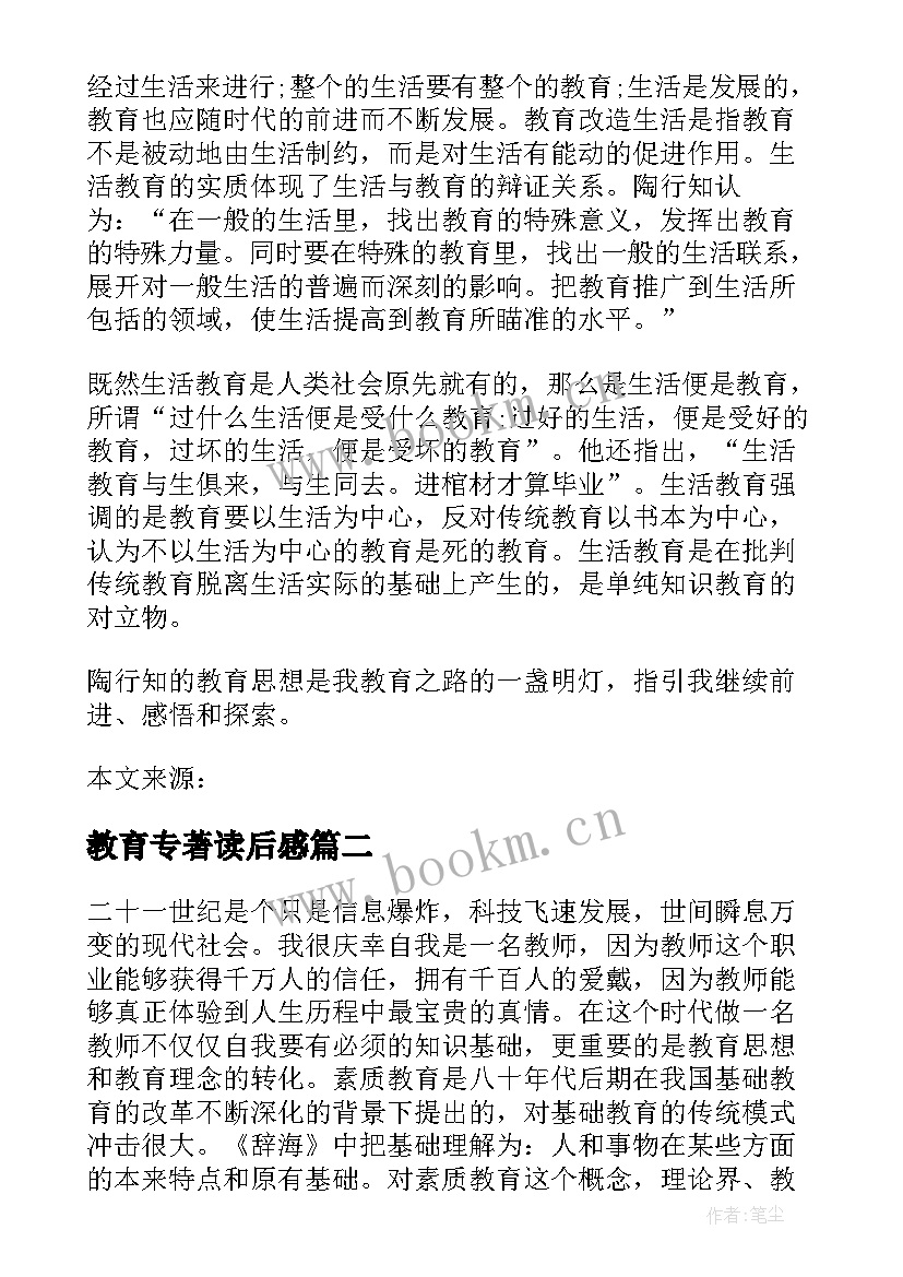 教育专著读后感(优质7篇)