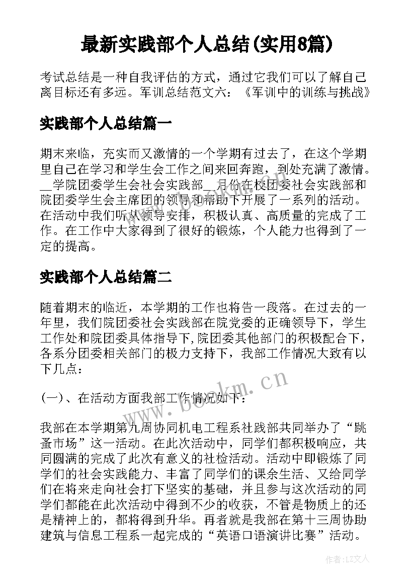 最新实践部个人总结(实用8篇)