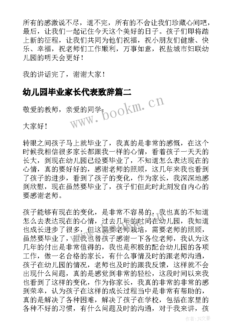 幼儿园毕业家长代表致辞 幼儿园家长毕业致辞(优秀10篇)