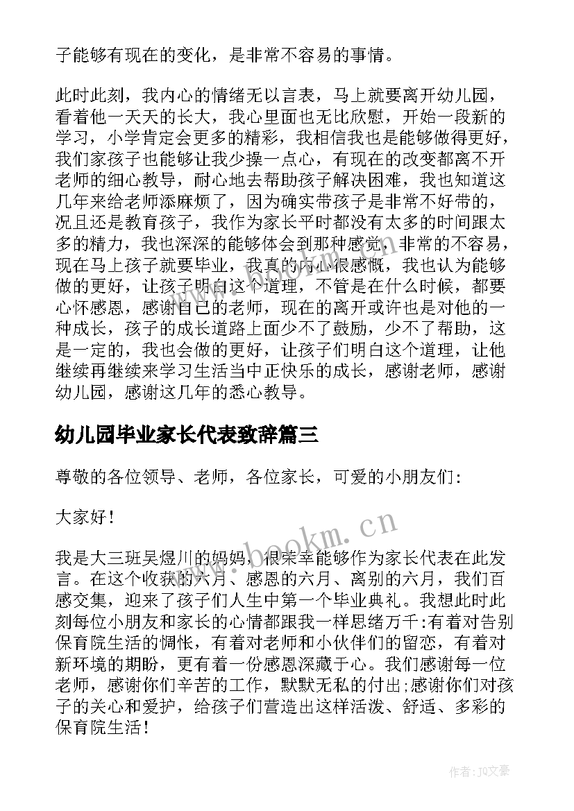 幼儿园毕业家长代表致辞 幼儿园家长毕业致辞(优秀10篇)