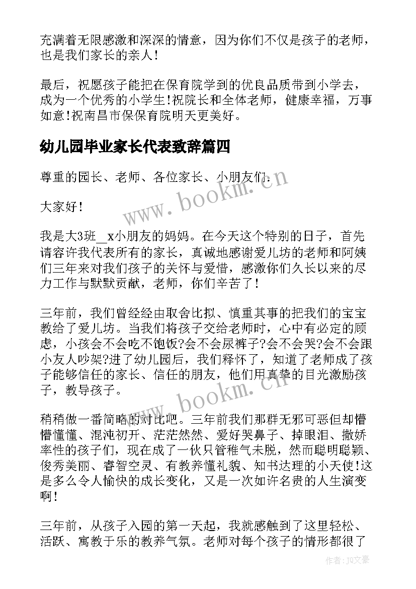 幼儿园毕业家长代表致辞 幼儿园家长毕业致辞(优秀10篇)