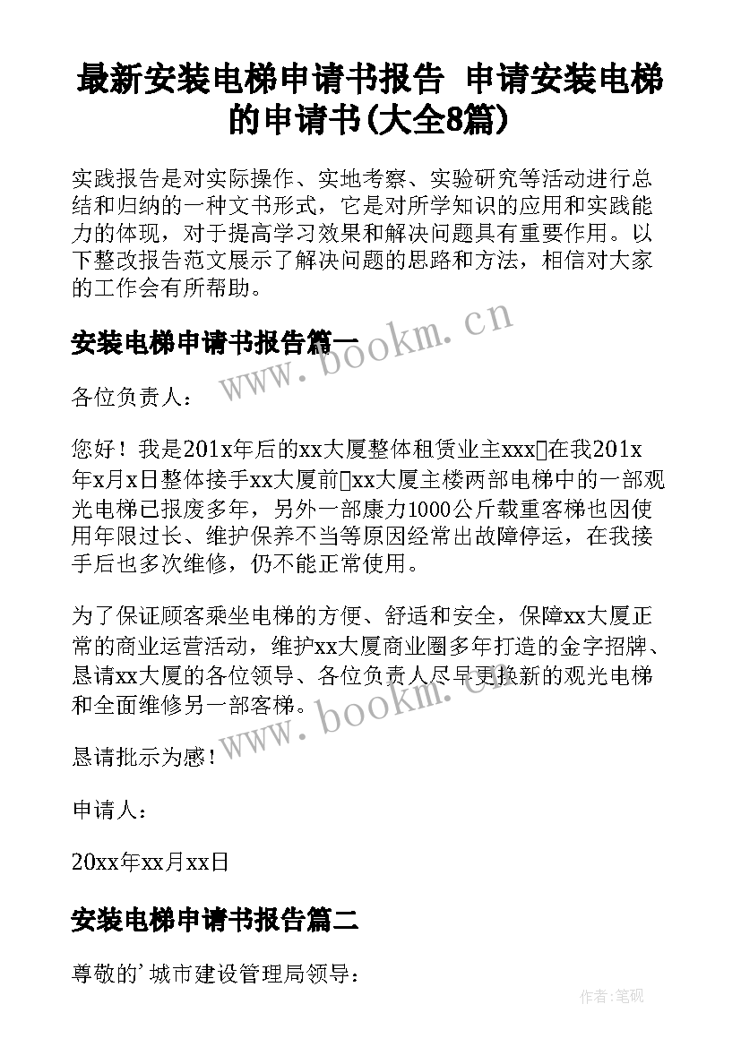 最新安装电梯申请书报告 申请安装电梯的申请书(大全8篇)