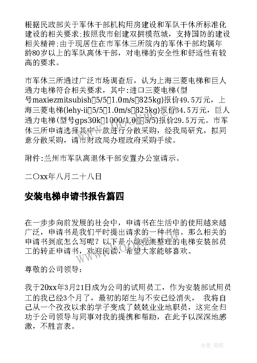 最新安装电梯申请书报告 申请安装电梯的申请书(大全8篇)