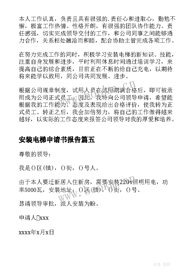 最新安装电梯申请书报告 申请安装电梯的申请书(大全8篇)