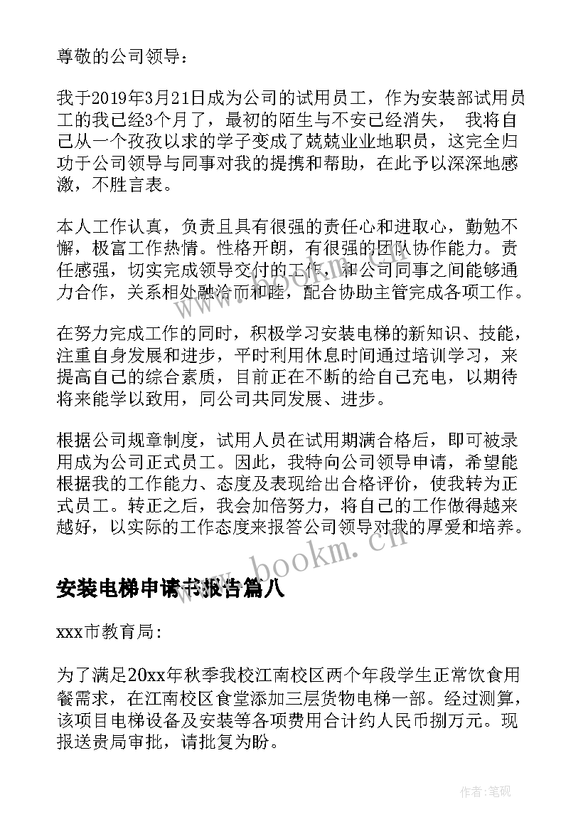 最新安装电梯申请书报告 申请安装电梯的申请书(大全8篇)