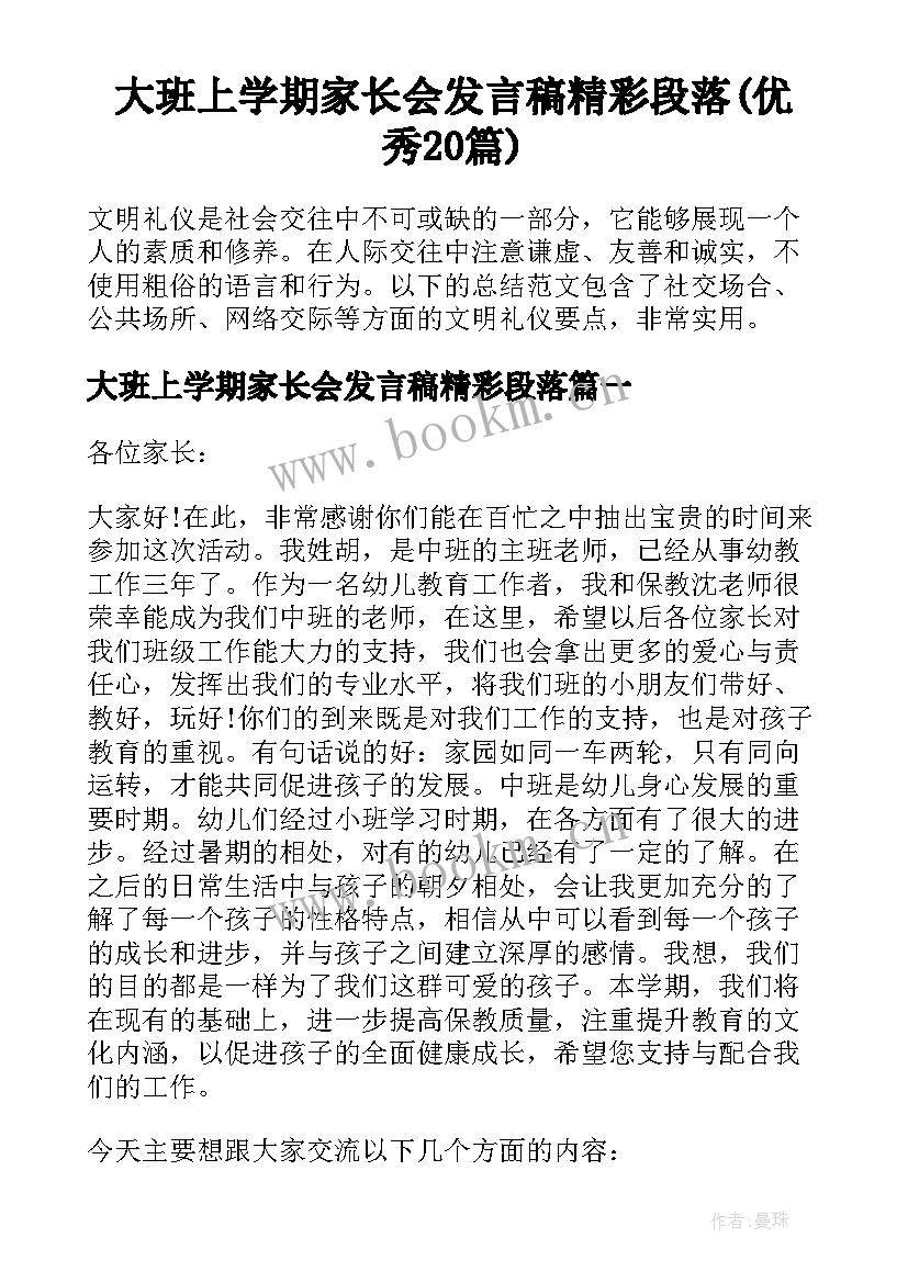 大班上学期家长会发言稿精彩段落(优秀20篇)