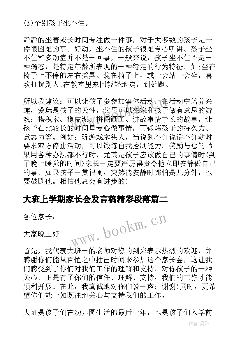 大班上学期家长会发言稿精彩段落(优秀20篇)