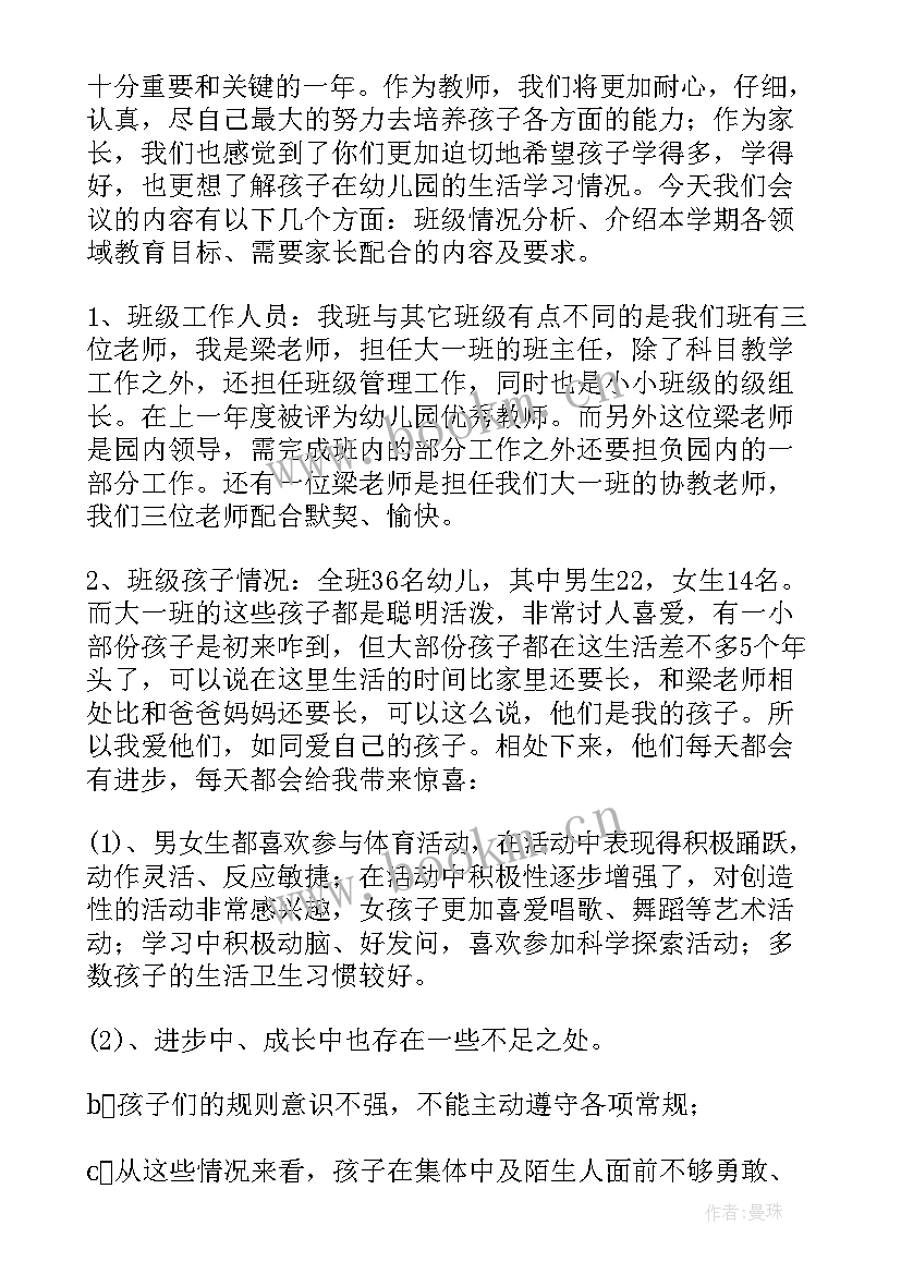 大班上学期家长会发言稿精彩段落(优秀20篇)