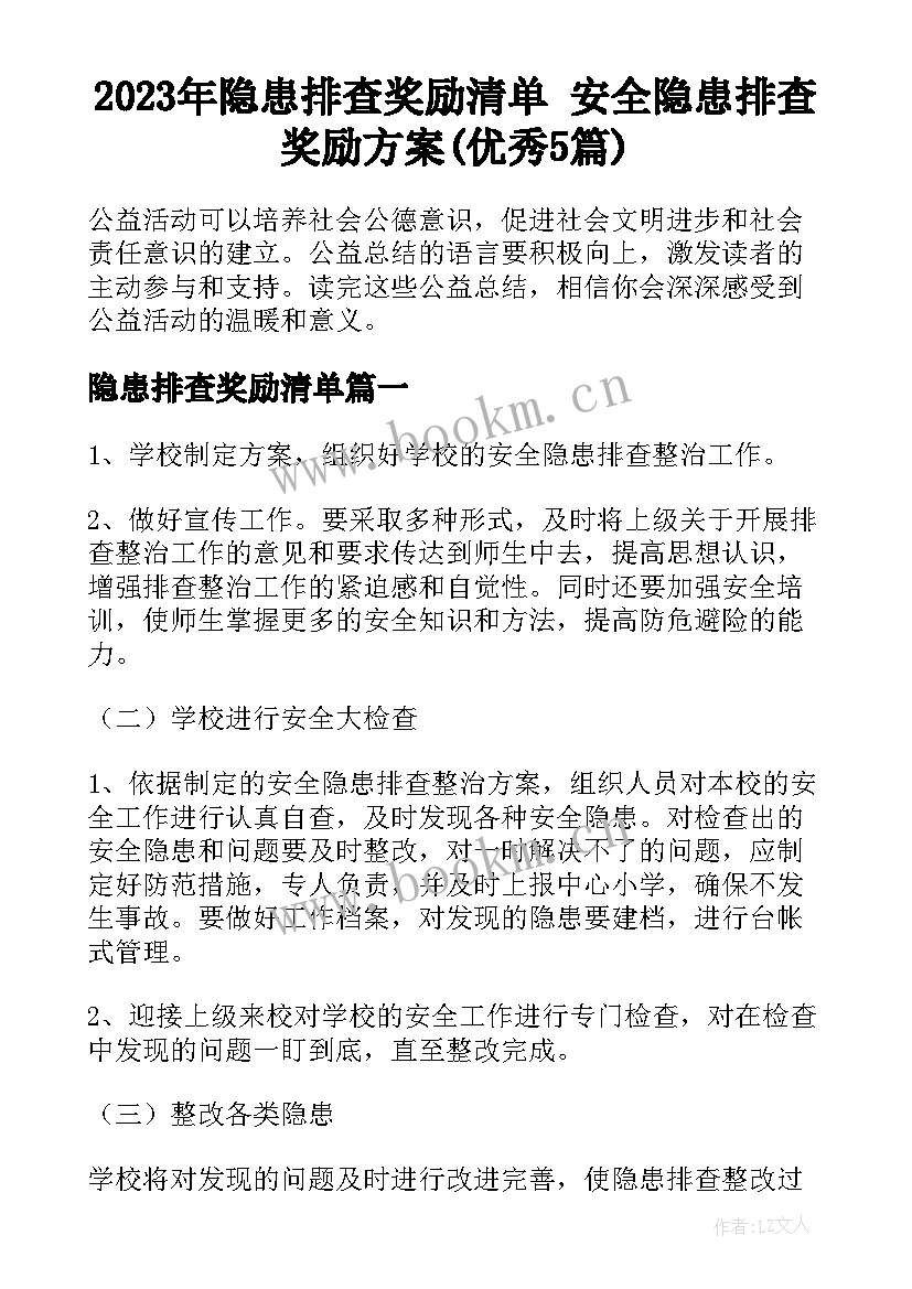 2023年隐患排查奖励清单 安全隐患排查奖励方案(优秀5篇)