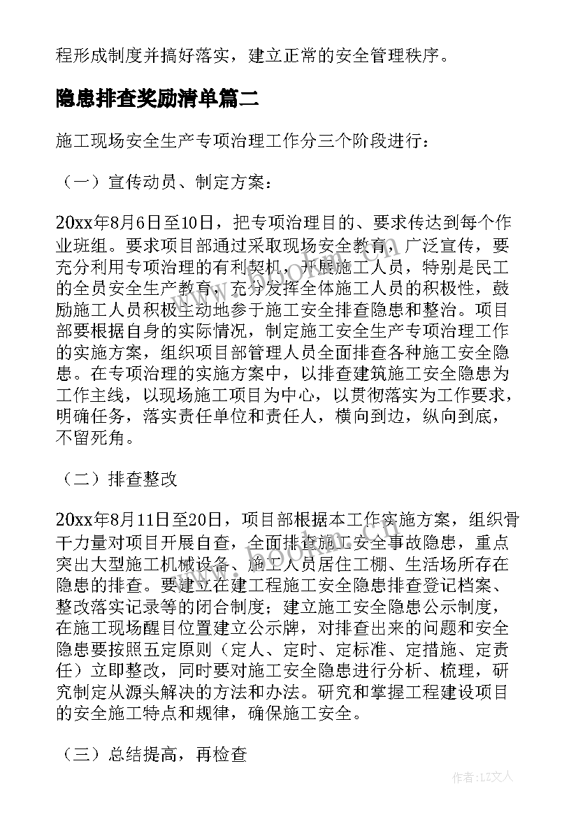 2023年隐患排查奖励清单 安全隐患排查奖励方案(优秀5篇)