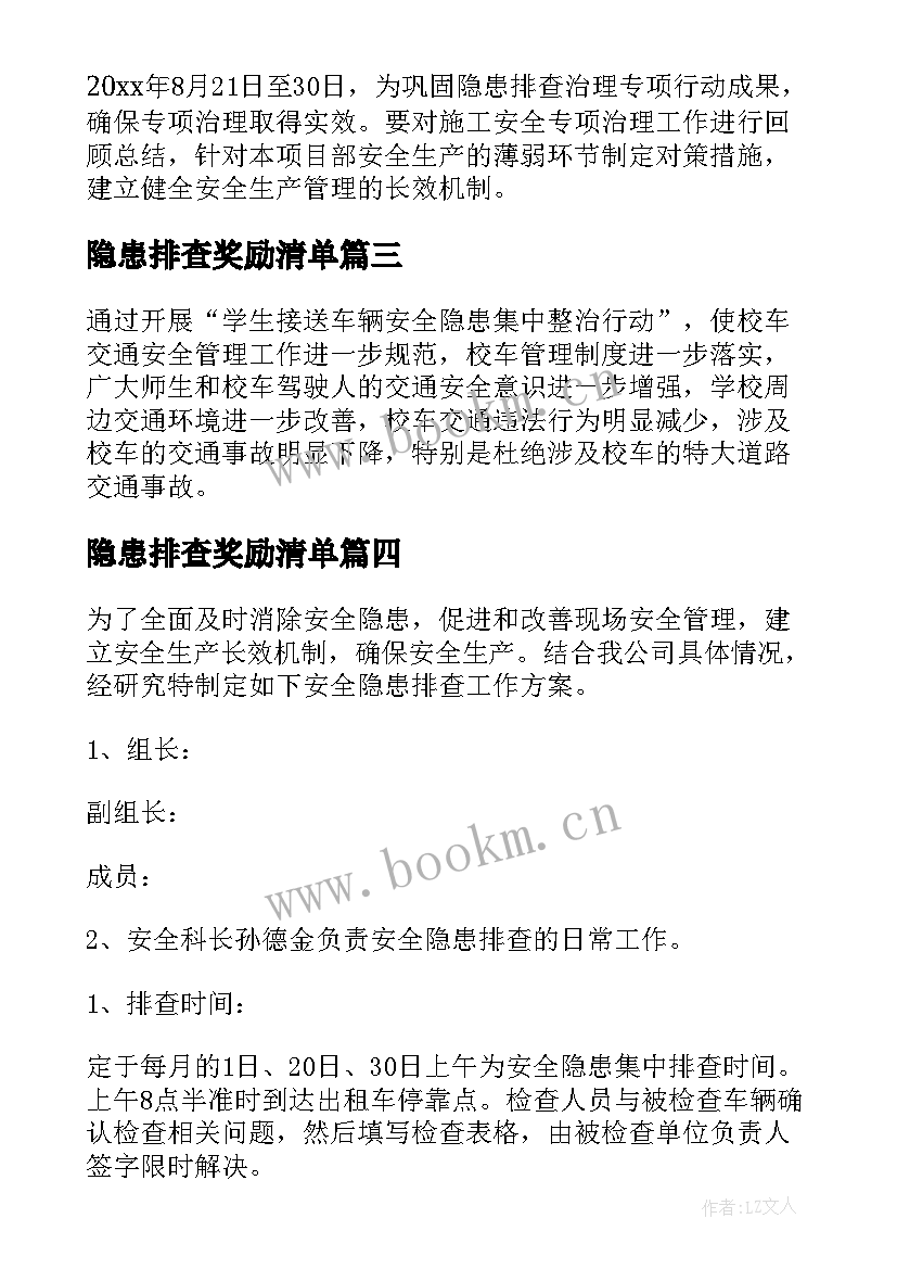 2023年隐患排查奖励清单 安全隐患排查奖励方案(优秀5篇)