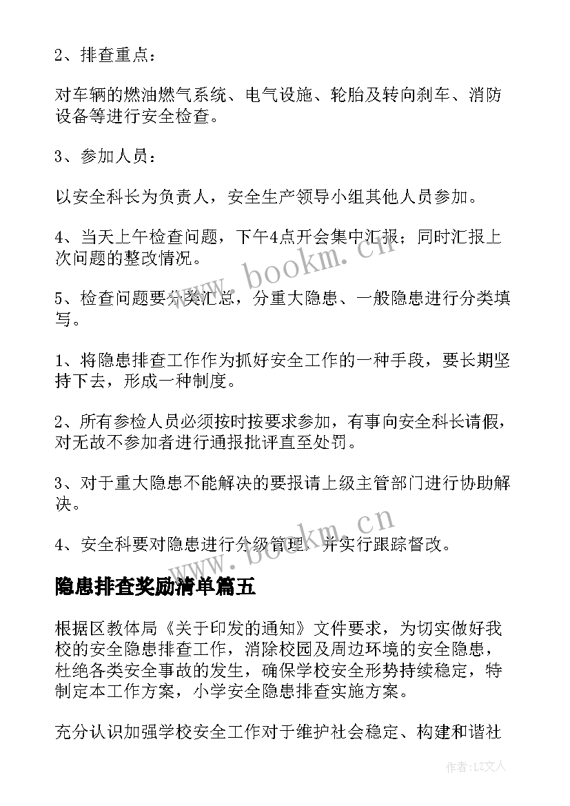 2023年隐患排查奖励清单 安全隐患排查奖励方案(优秀5篇)