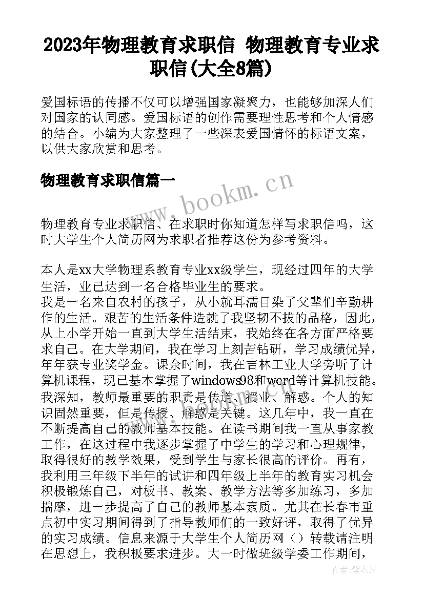 2023年物理教育求职信 物理教育专业求职信(大全8篇)