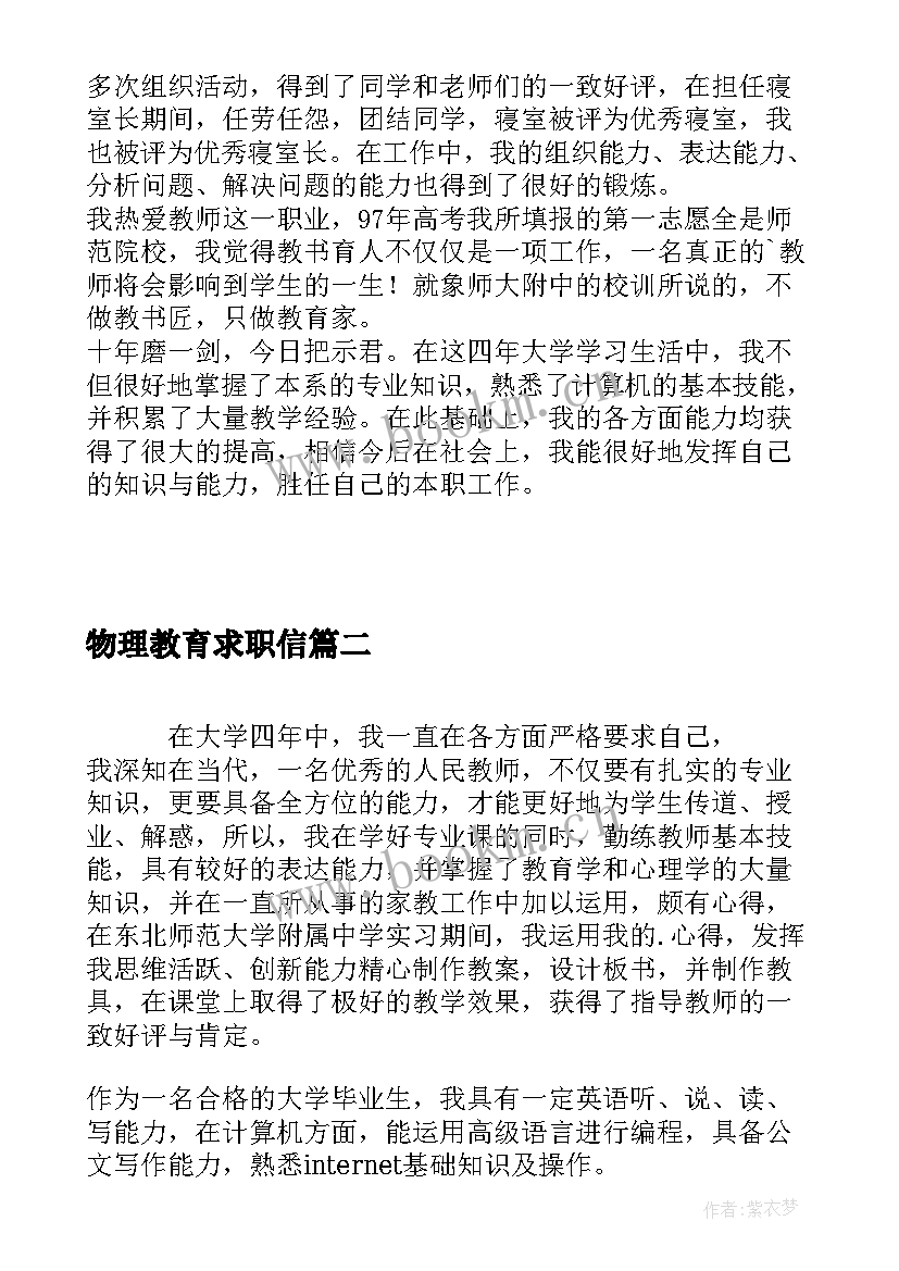 2023年物理教育求职信 物理教育专业求职信(大全8篇)