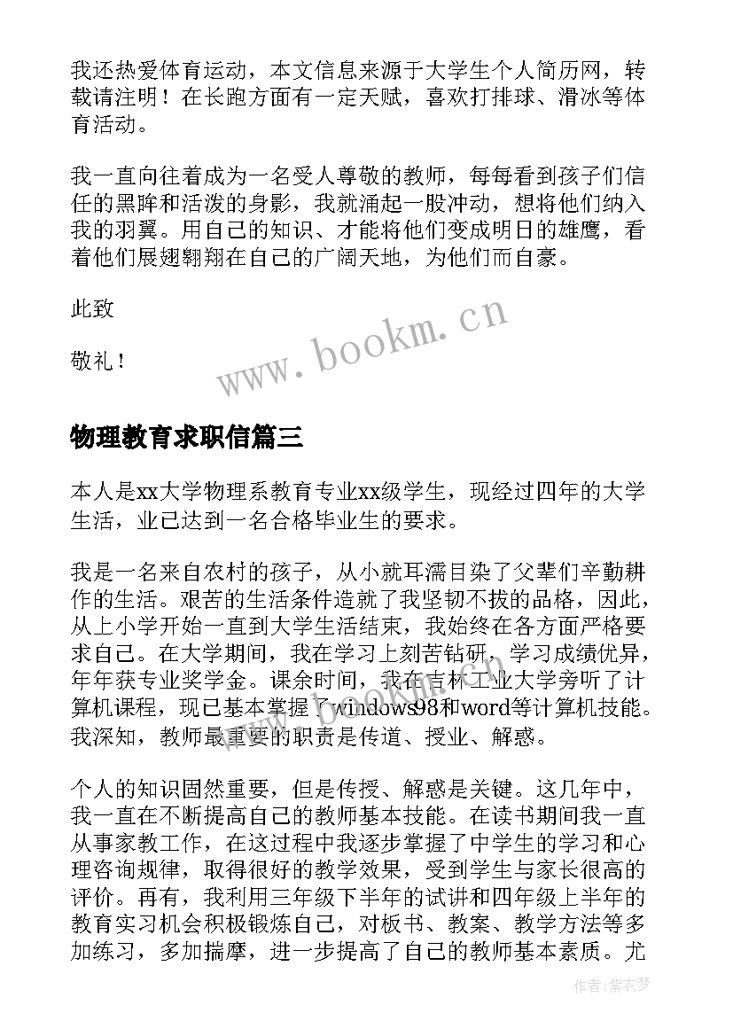 2023年物理教育求职信 物理教育专业求职信(大全8篇)