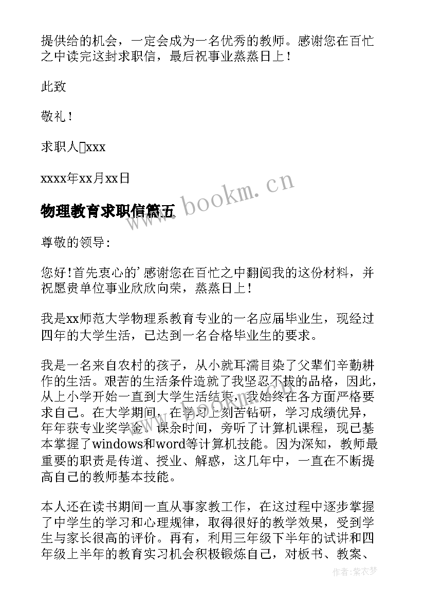 2023年物理教育求职信 物理教育专业求职信(大全8篇)