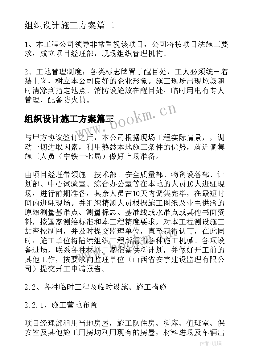 最新组织设计施工方案(精选8篇)