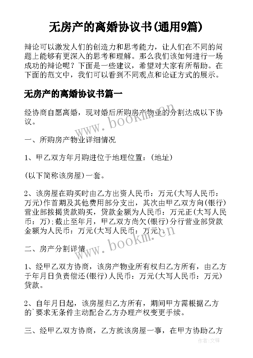 无房产的离婚协议书(通用9篇)