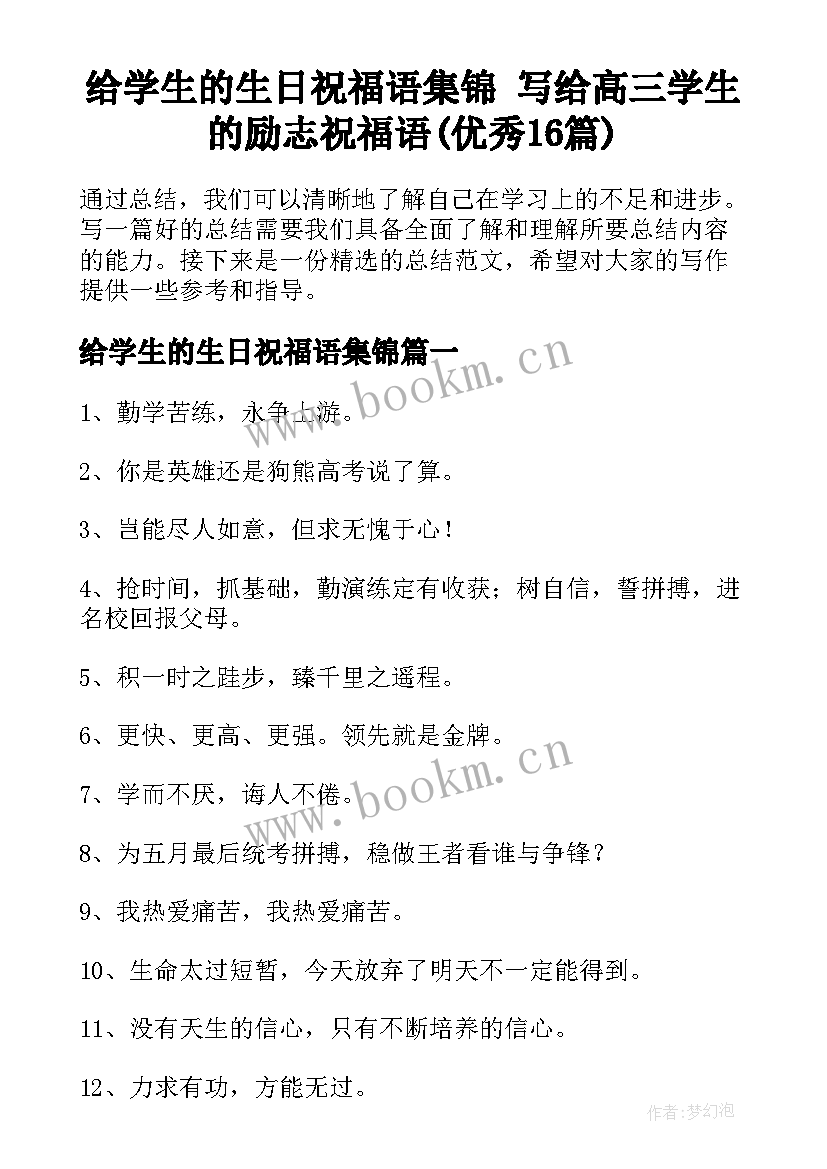 给学生的生日祝福语集锦 写给高三学生的励志祝福语(优秀16篇)