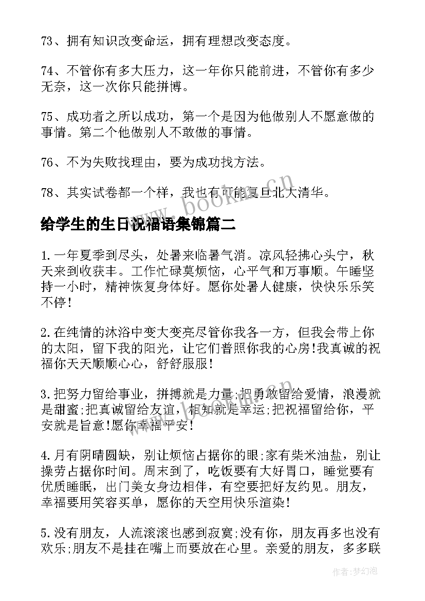 给学生的生日祝福语集锦 写给高三学生的励志祝福语(优秀16篇)