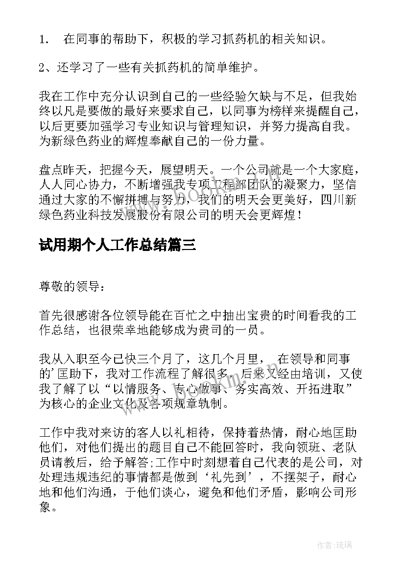 2023年试用期个人工作总结(优质8篇)