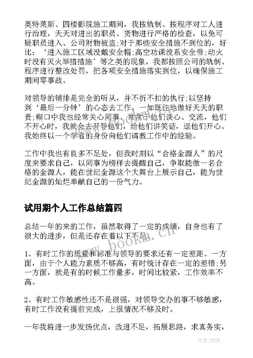 2023年试用期个人工作总结(优质8篇)