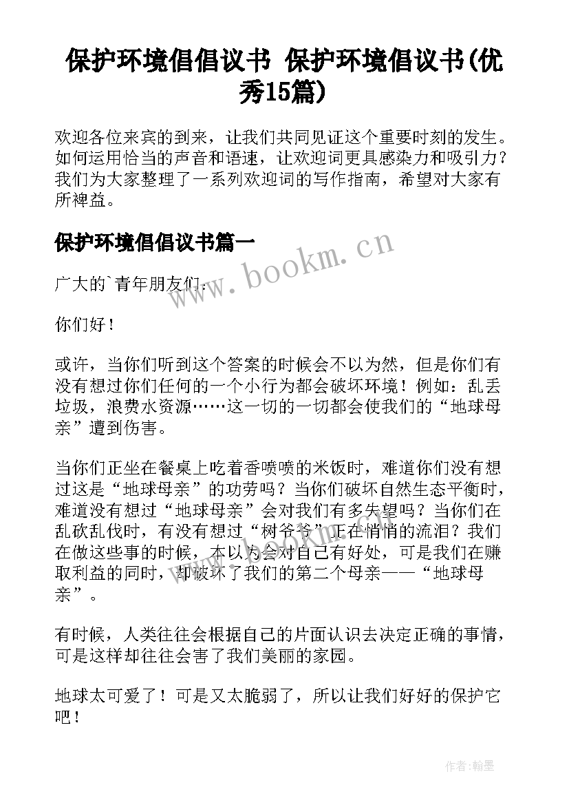 保护环境倡倡议书 保护环境倡议书(优秀15篇)