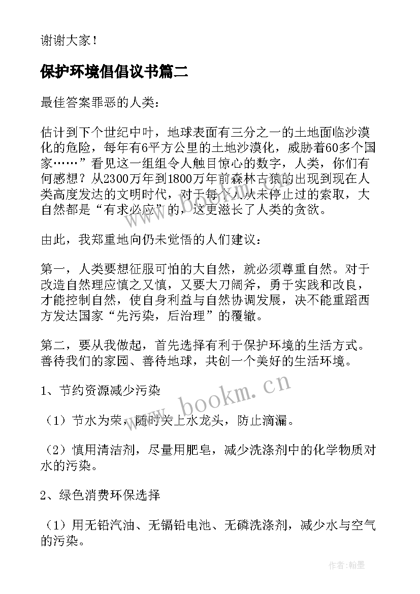 保护环境倡倡议书 保护环境倡议书(优秀15篇)