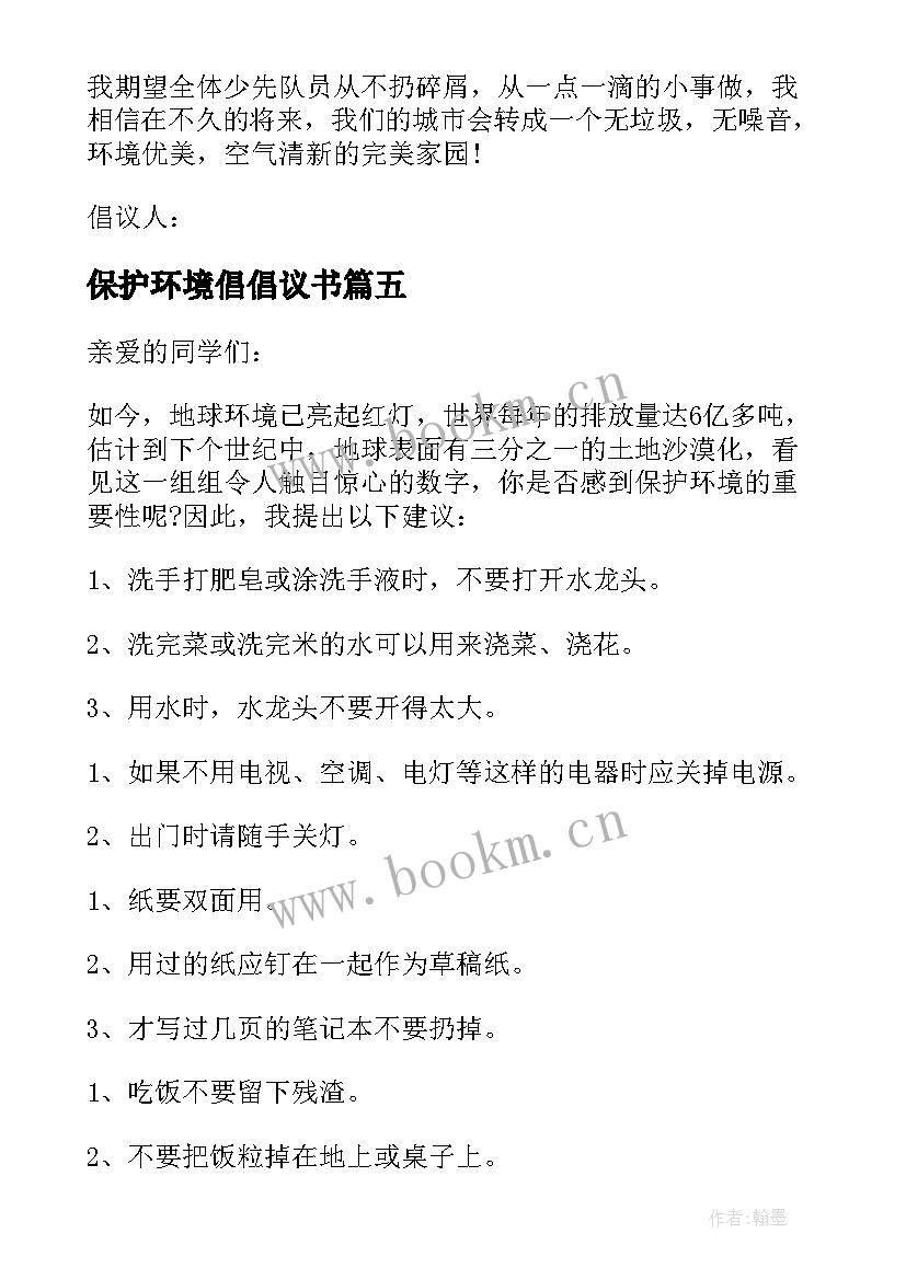 保护环境倡倡议书 保护环境倡议书(优秀15篇)