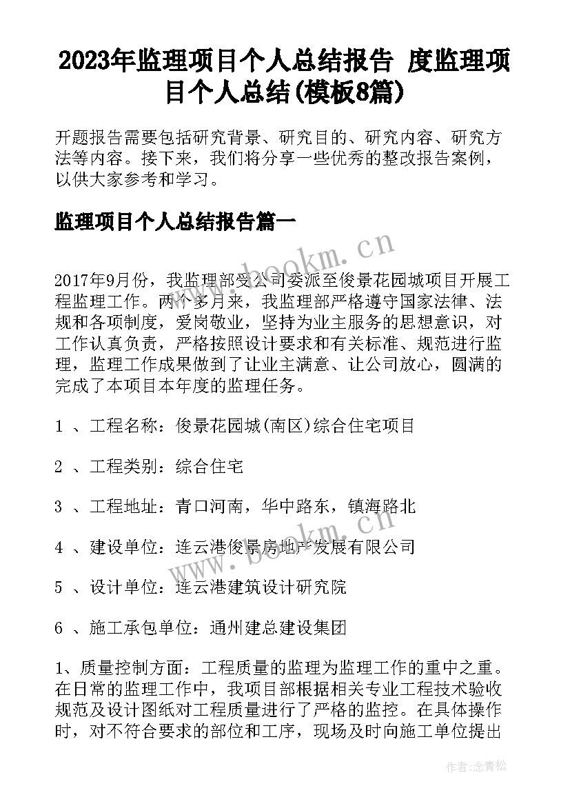 2023年监理项目个人总结报告 度监理项目个人总结(模板8篇)