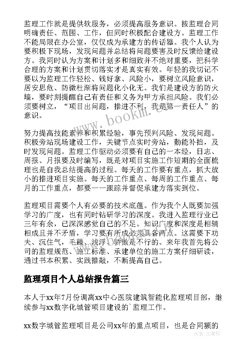 2023年监理项目个人总结报告 度监理项目个人总结(模板8篇)