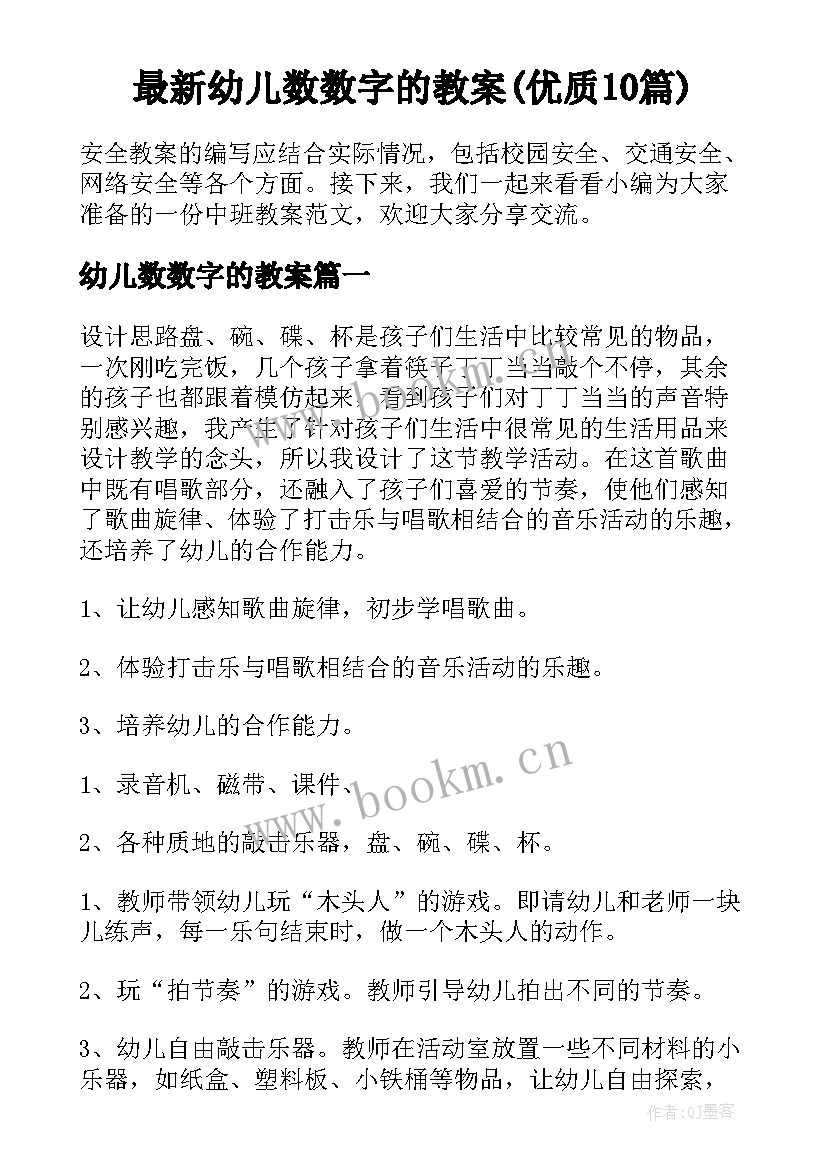 最新幼儿数数字的教案(优质10篇)