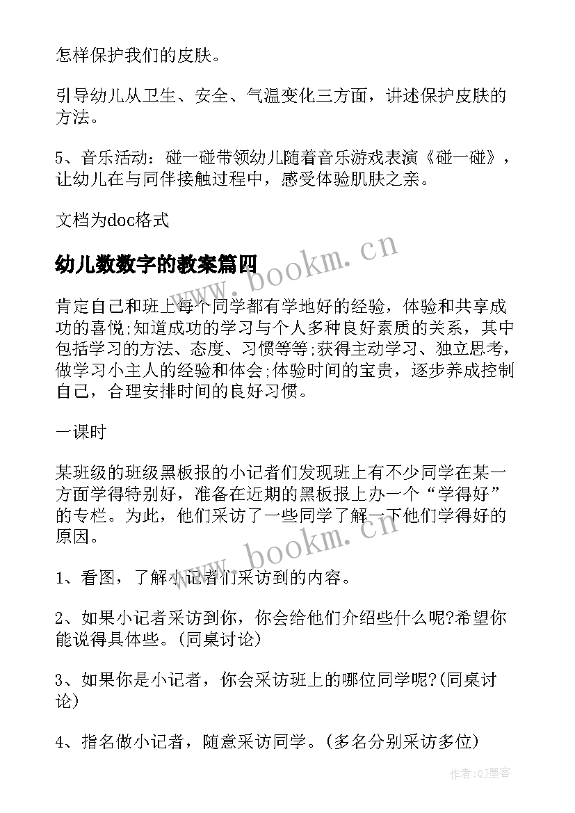 最新幼儿数数字的教案(优质10篇)