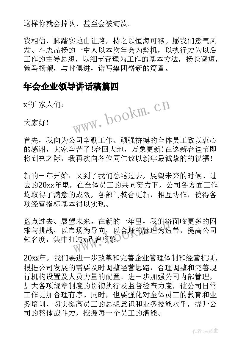 2023年年会企业领导讲话稿 企业年会领导讲话稿(汇总14篇)