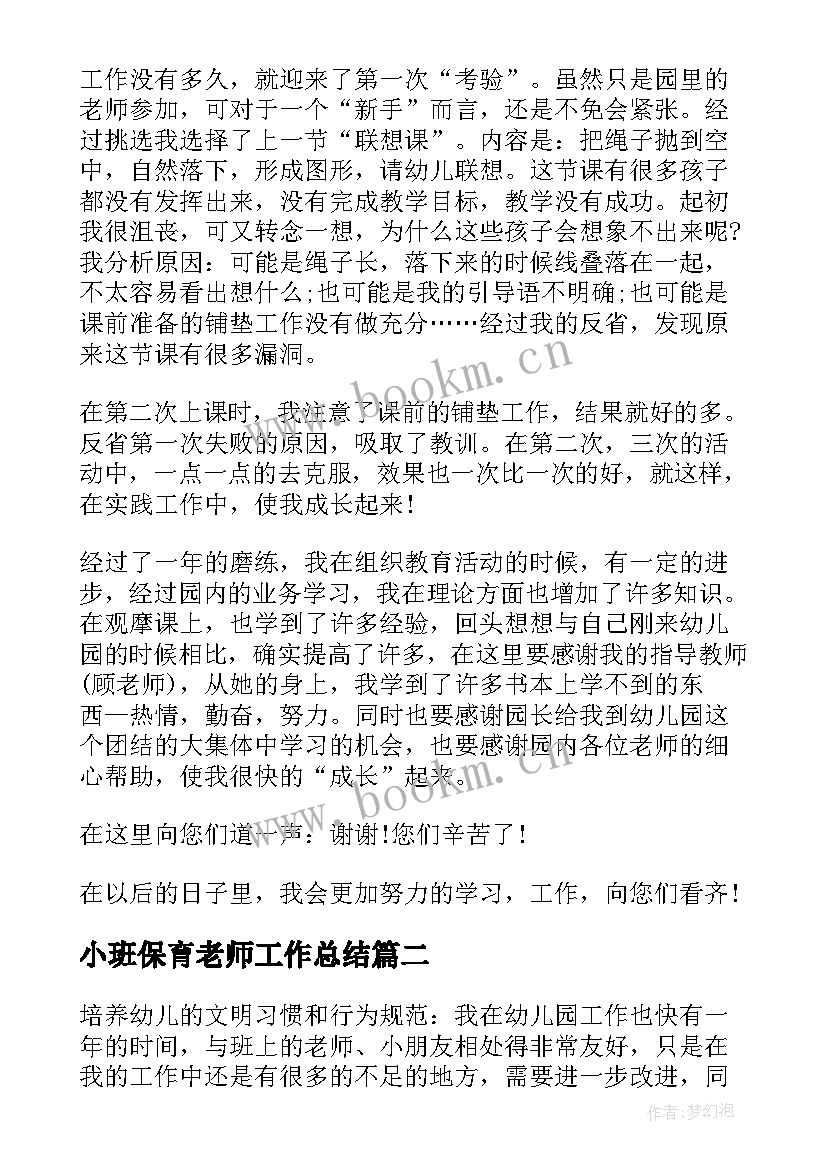 2023年小班保育老师工作总结 幼儿园小班保育老师工作总结(优质8篇)