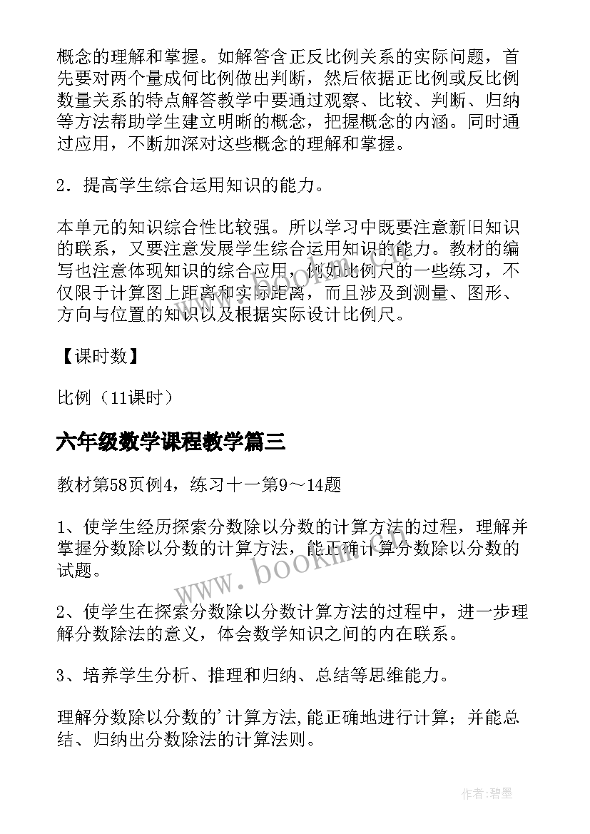 六年级数学课程教学 数学的六年级教案(精选11篇)