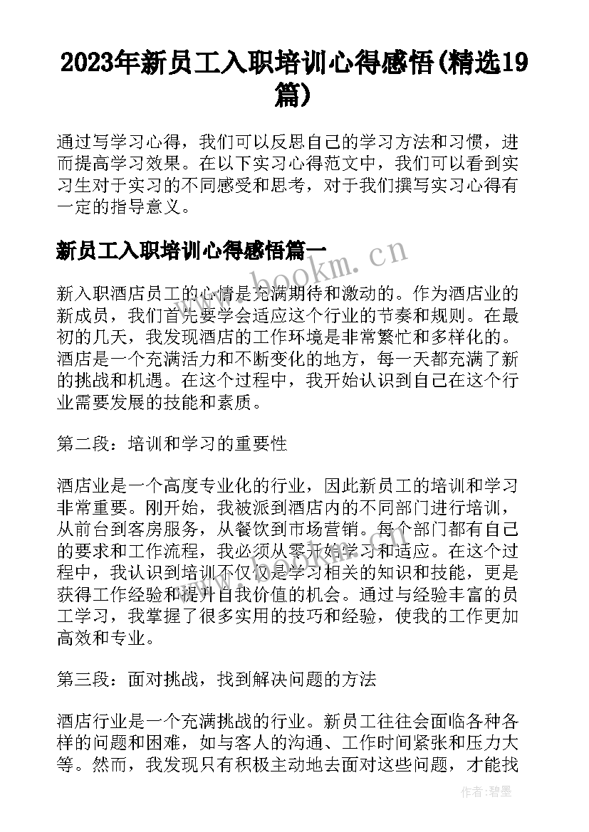 2023年新员工入职培训心得感悟(精选19篇)