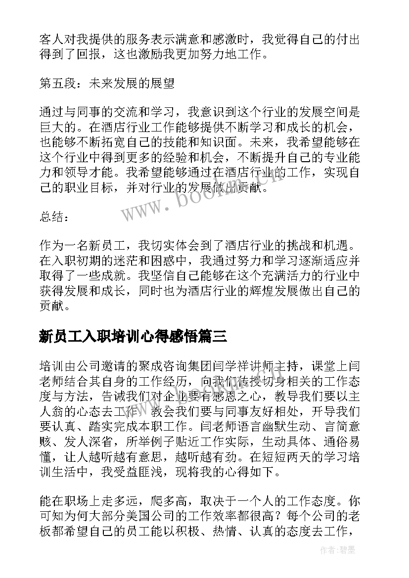 2023年新员工入职培训心得感悟(精选19篇)