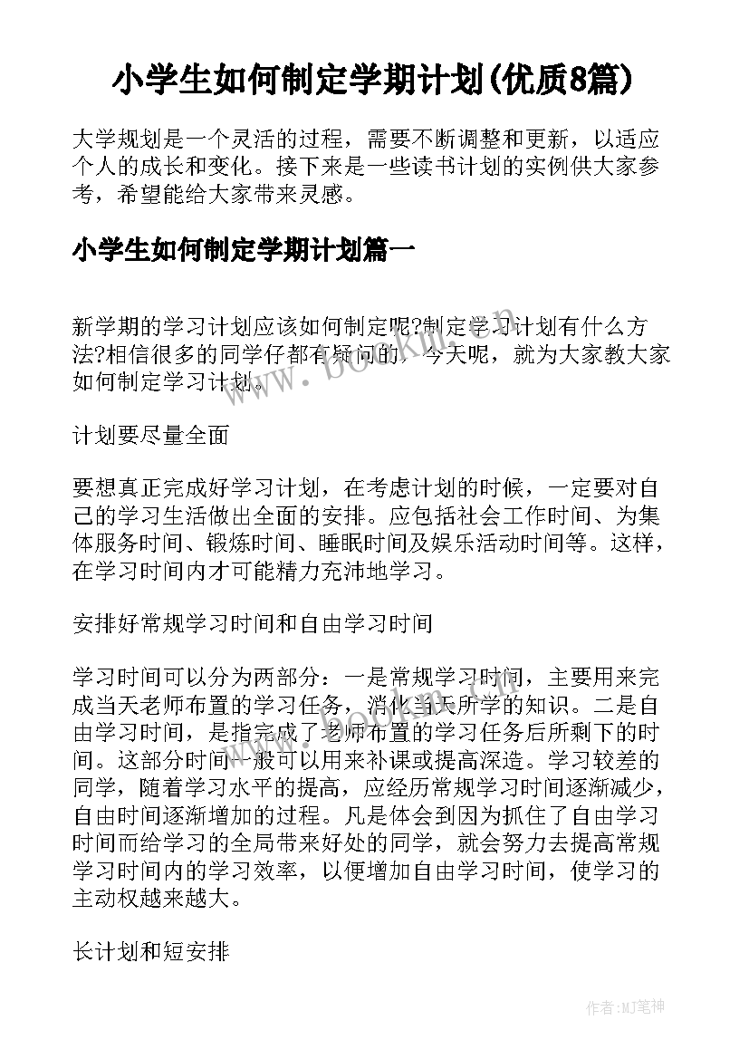 小学生如何制定学期计划(优质8篇)