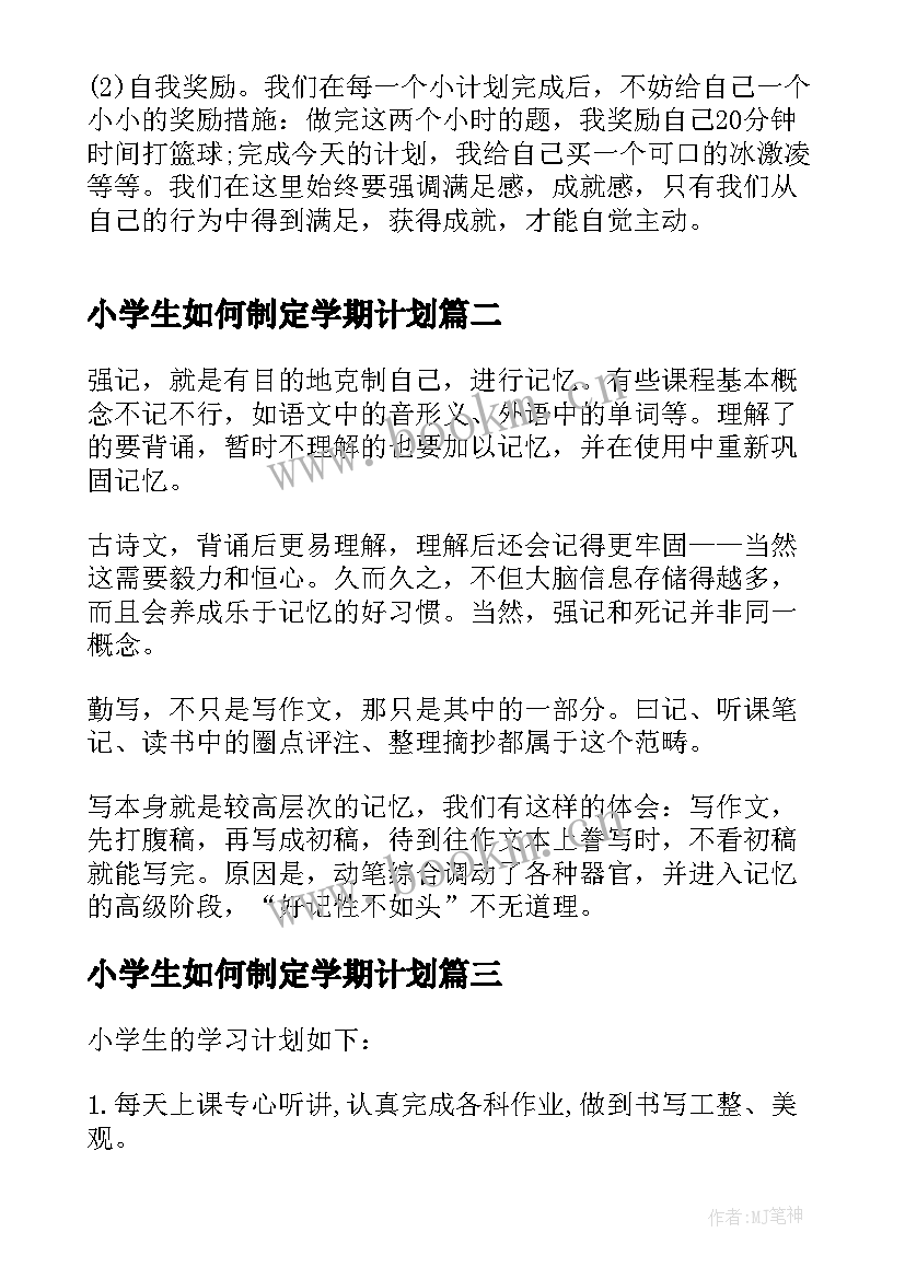 小学生如何制定学期计划(优质8篇)