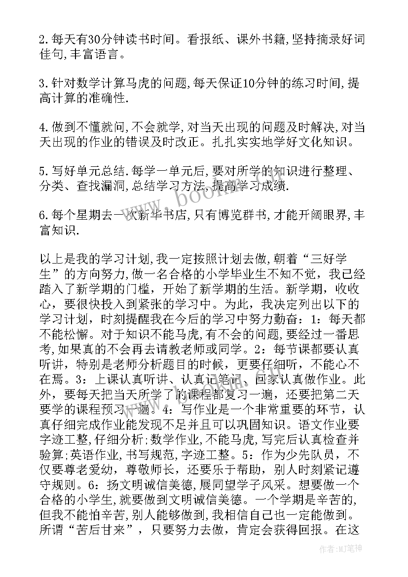 小学生如何制定学期计划(优质8篇)