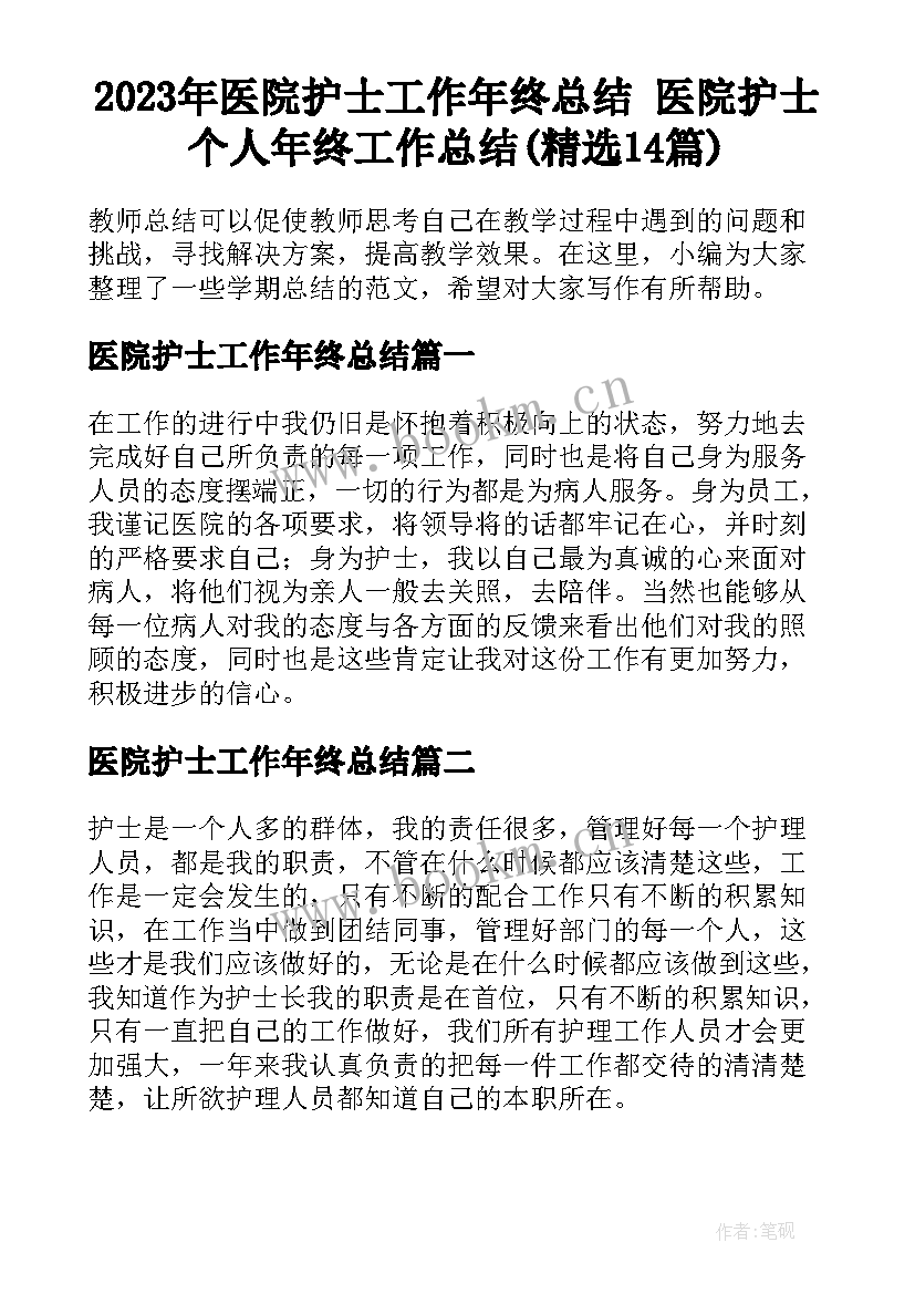 2023年医院护士工作年终总结 医院护士个人年终工作总结(精选14篇)