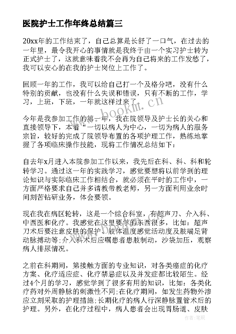 2023年医院护士工作年终总结 医院护士个人年终工作总结(精选14篇)