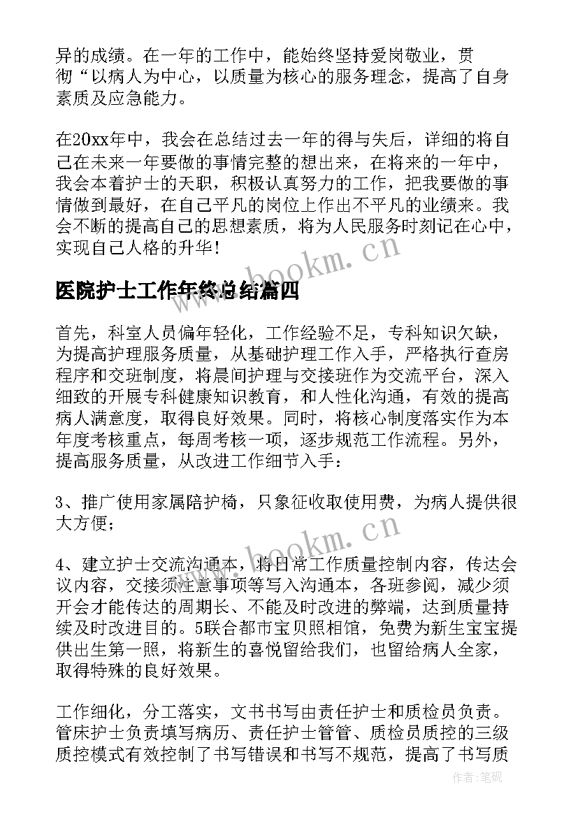 2023年医院护士工作年终总结 医院护士个人年终工作总结(精选14篇)