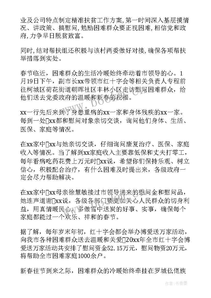 2023年领导走访慰问困难群众简报内容(模板18篇)