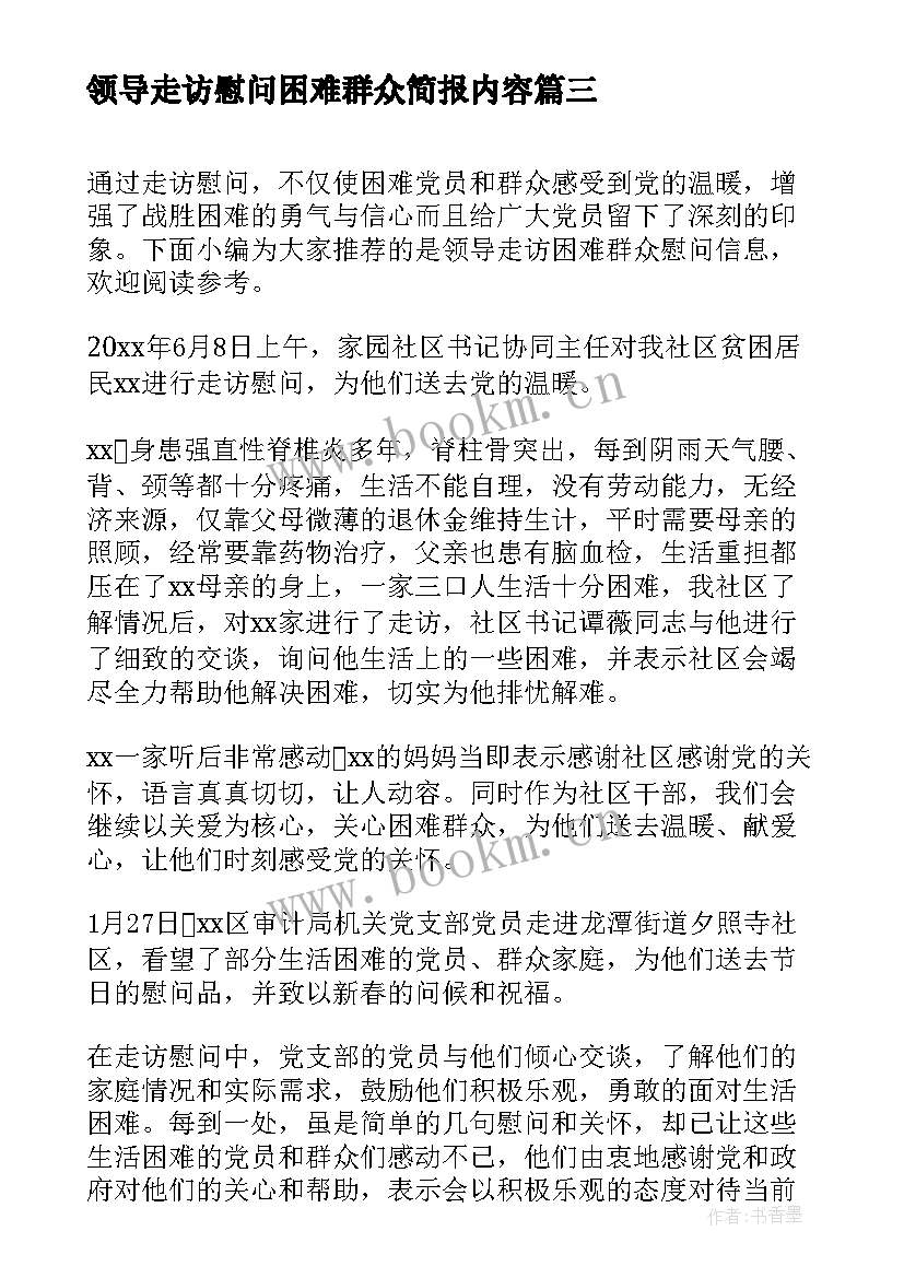 2023年领导走访慰问困难群众简报内容(模板18篇)